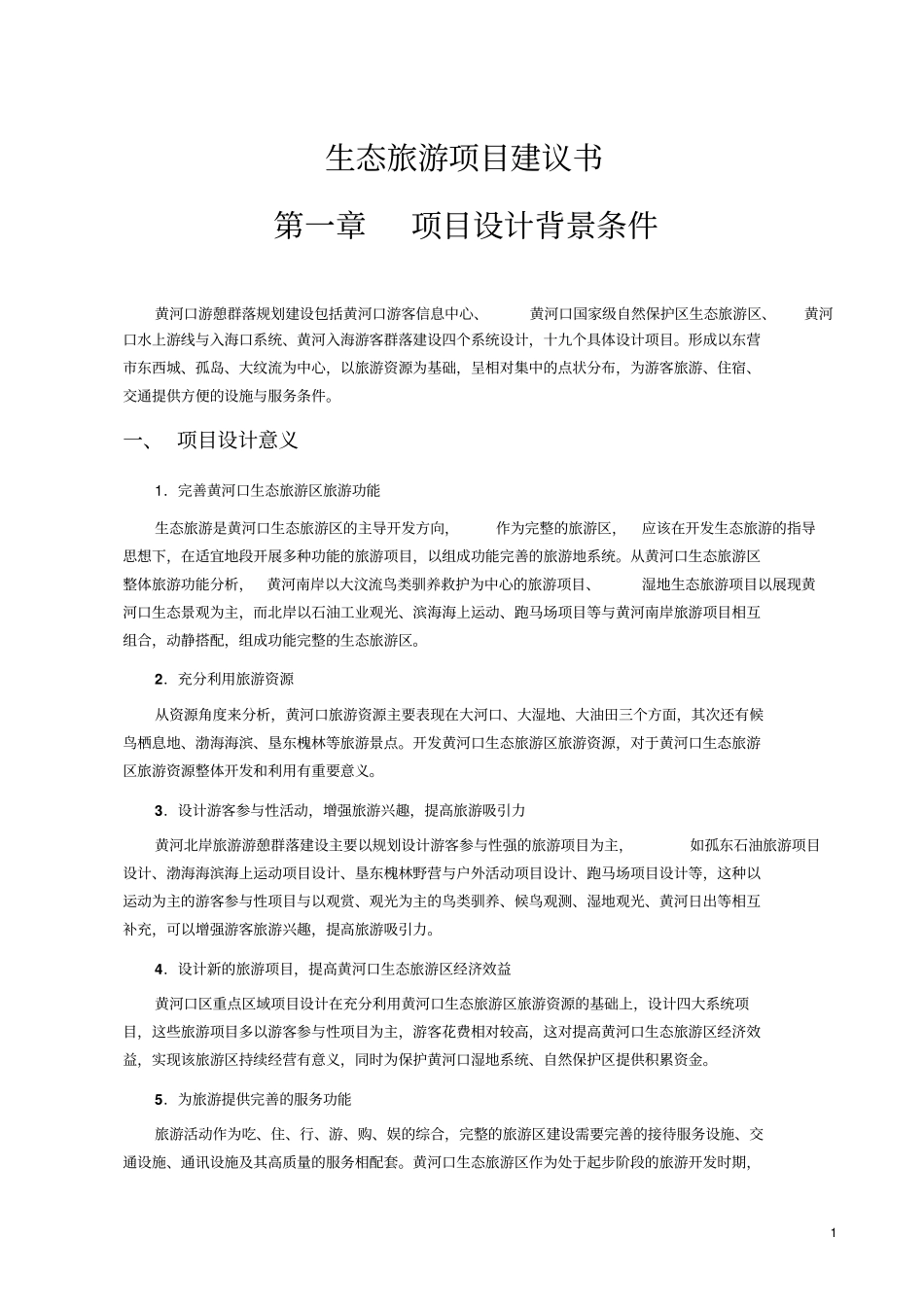 生态旅游项目可行性研究报告_第1页