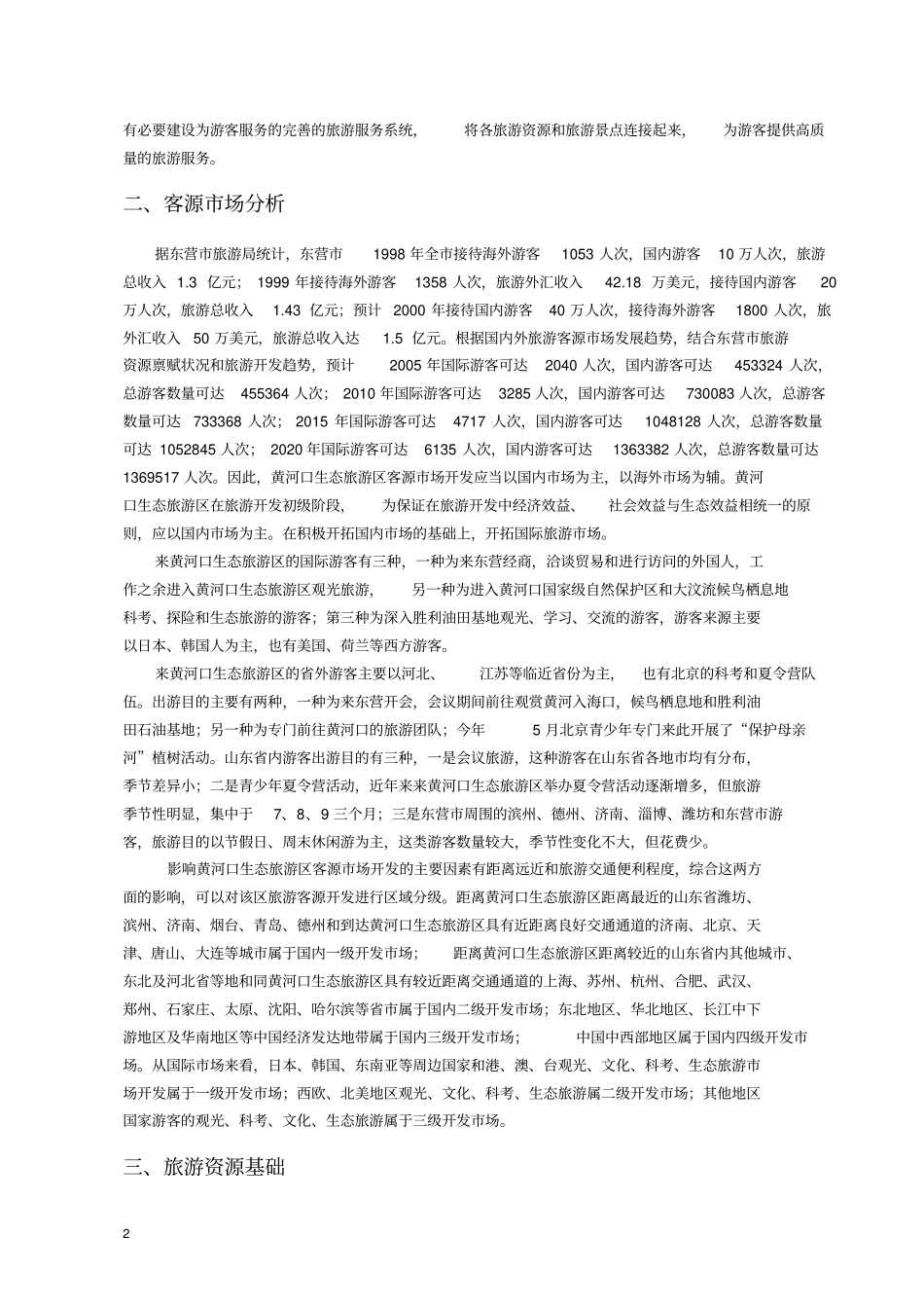 生态旅游项目可行性研究报告_第2页