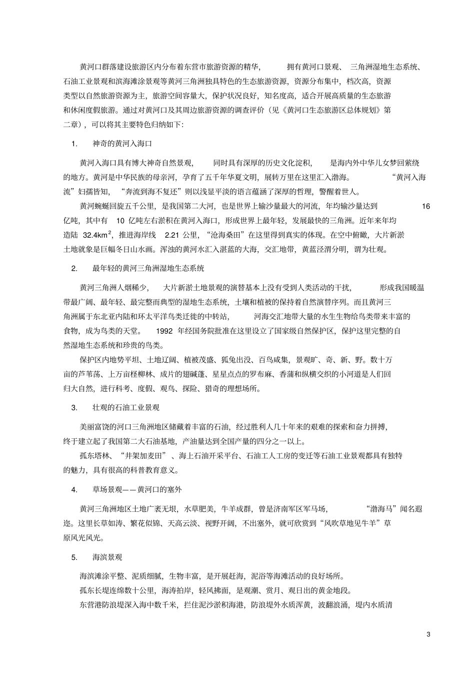 生态旅游项目可行性研究报告_第3页