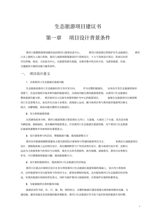 生态旅游项目可行性研究报告