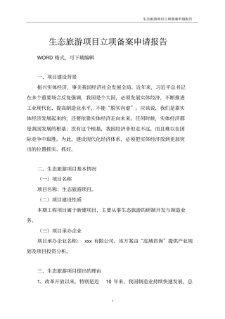 生态旅游项目立项备案申请报告