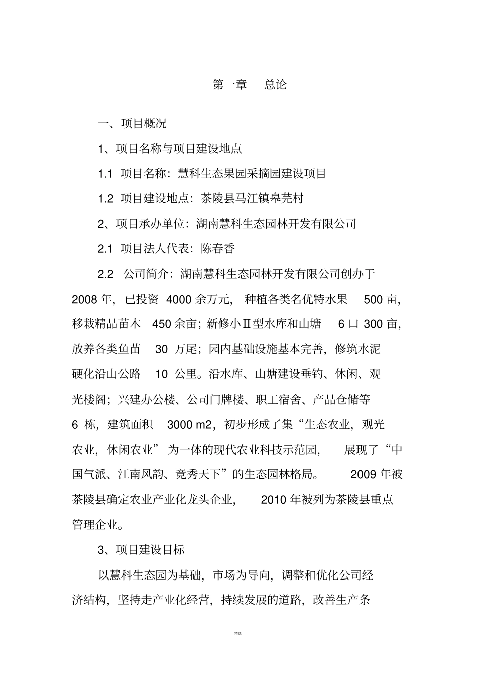 生态果园采摘园建设项目可行性研究报告_第1页