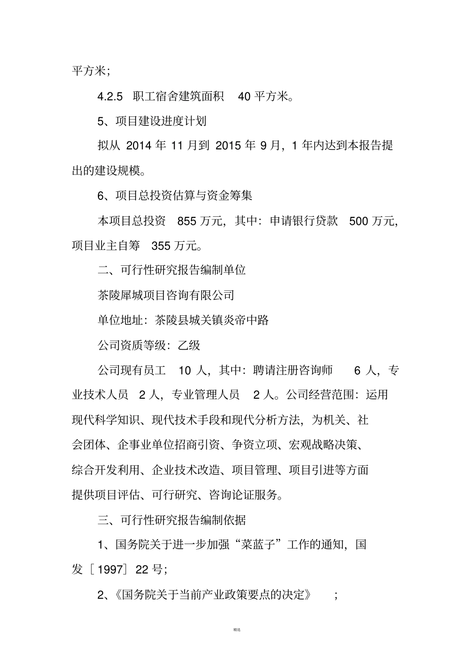 生态果园采摘园建设项目可行性研究报告_第3页
