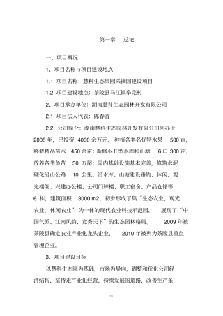 生态果园采摘园建设项目可行性研究报告