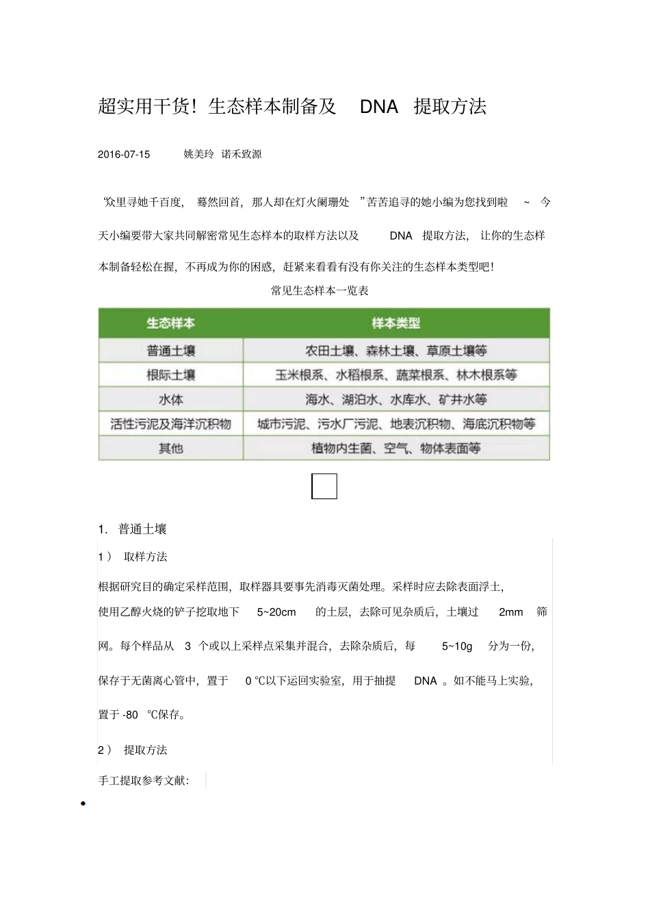 生态样本制备及DNA提取方法汇总_第1页