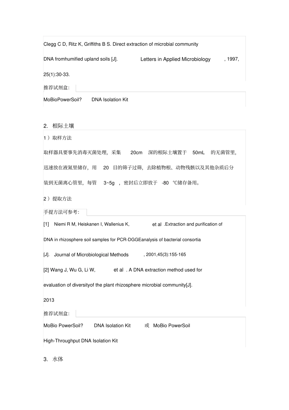 生态样本制备及DNA提取方法汇总_第2页