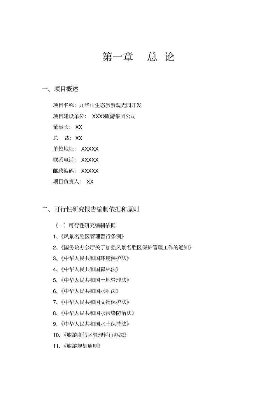 生态旅游观光园开发可行性研究报告_第3页