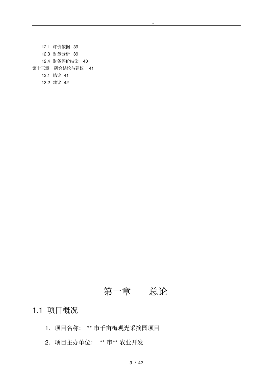 生态杨梅综合开发项目可行性方案研究报告_第3页