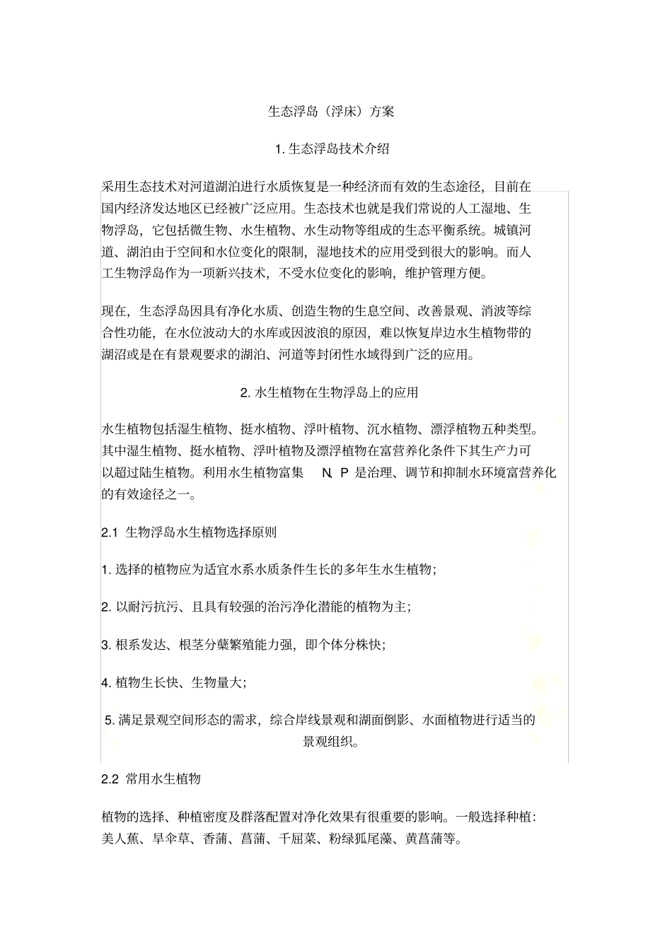 生态浮岛浮床方案_第2页
