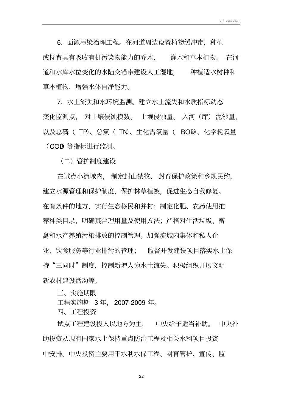 生态清洁小流域实施方案_第3页