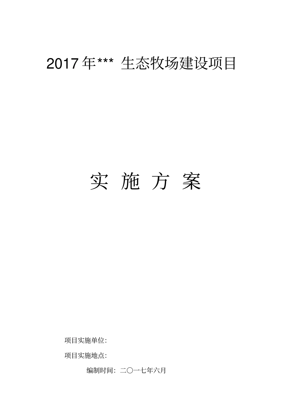 生态牧场实施方案_第1页