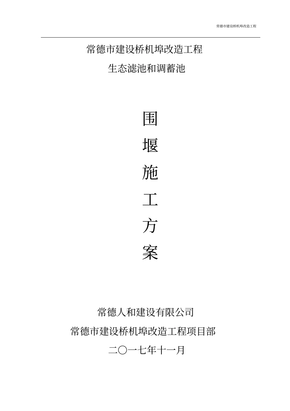 生态滤池和调蓄池围堰施工方案_第1页