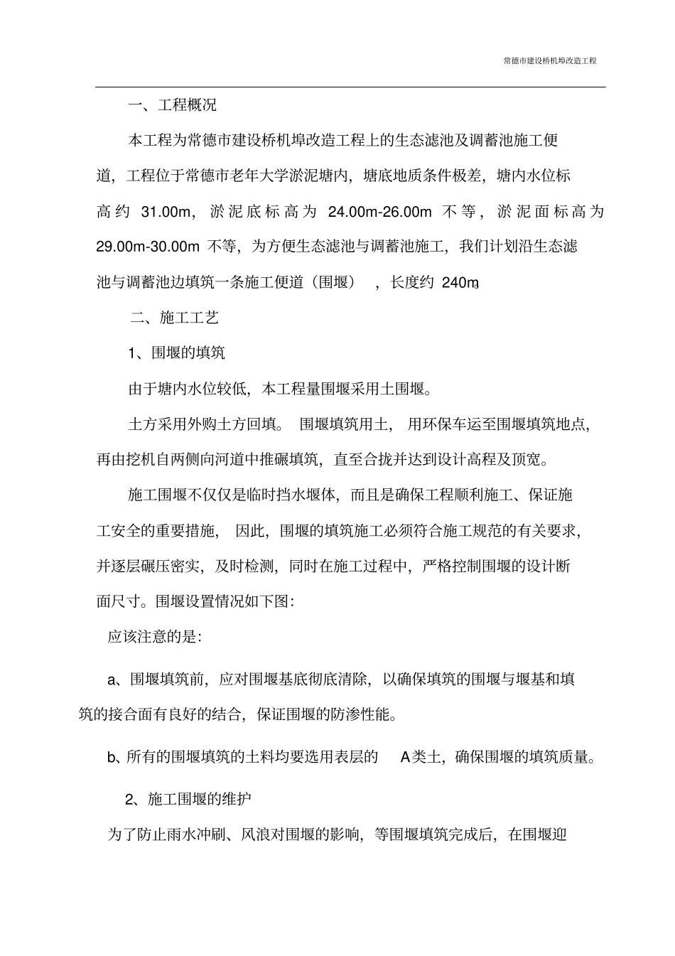 生态滤池和调蓄池围堰施工方案_第3页