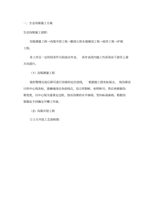生态沟渠施工方案设计