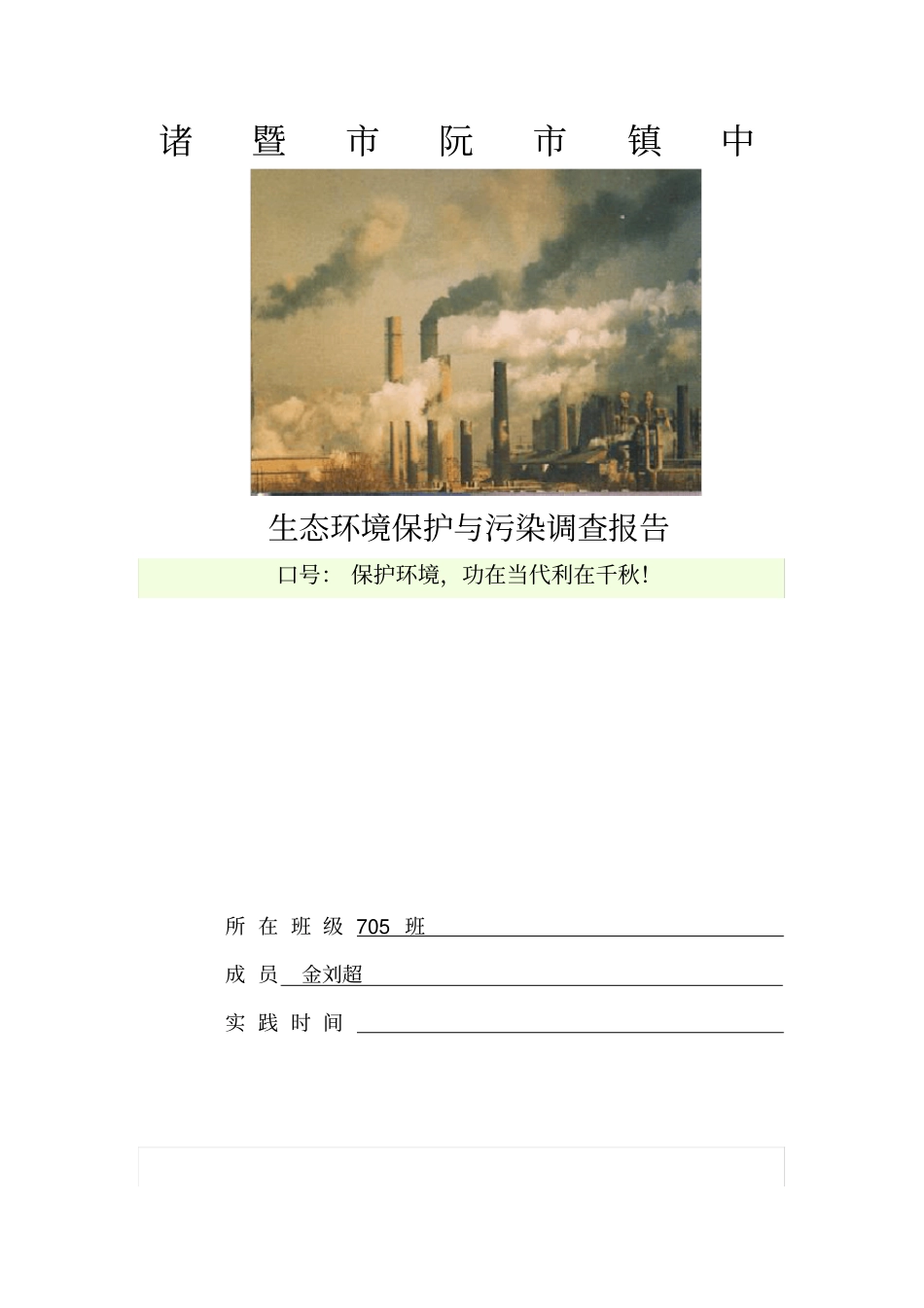 生态环境保护与污染调查报告_第1页