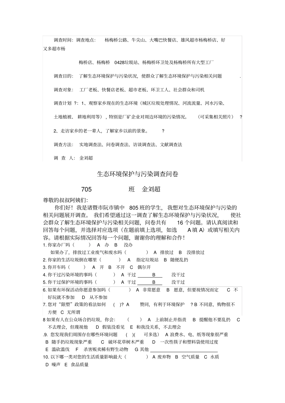 生态环境保护与污染调查报告_第2页