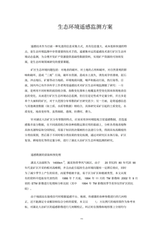 生态环境遥感监测方案