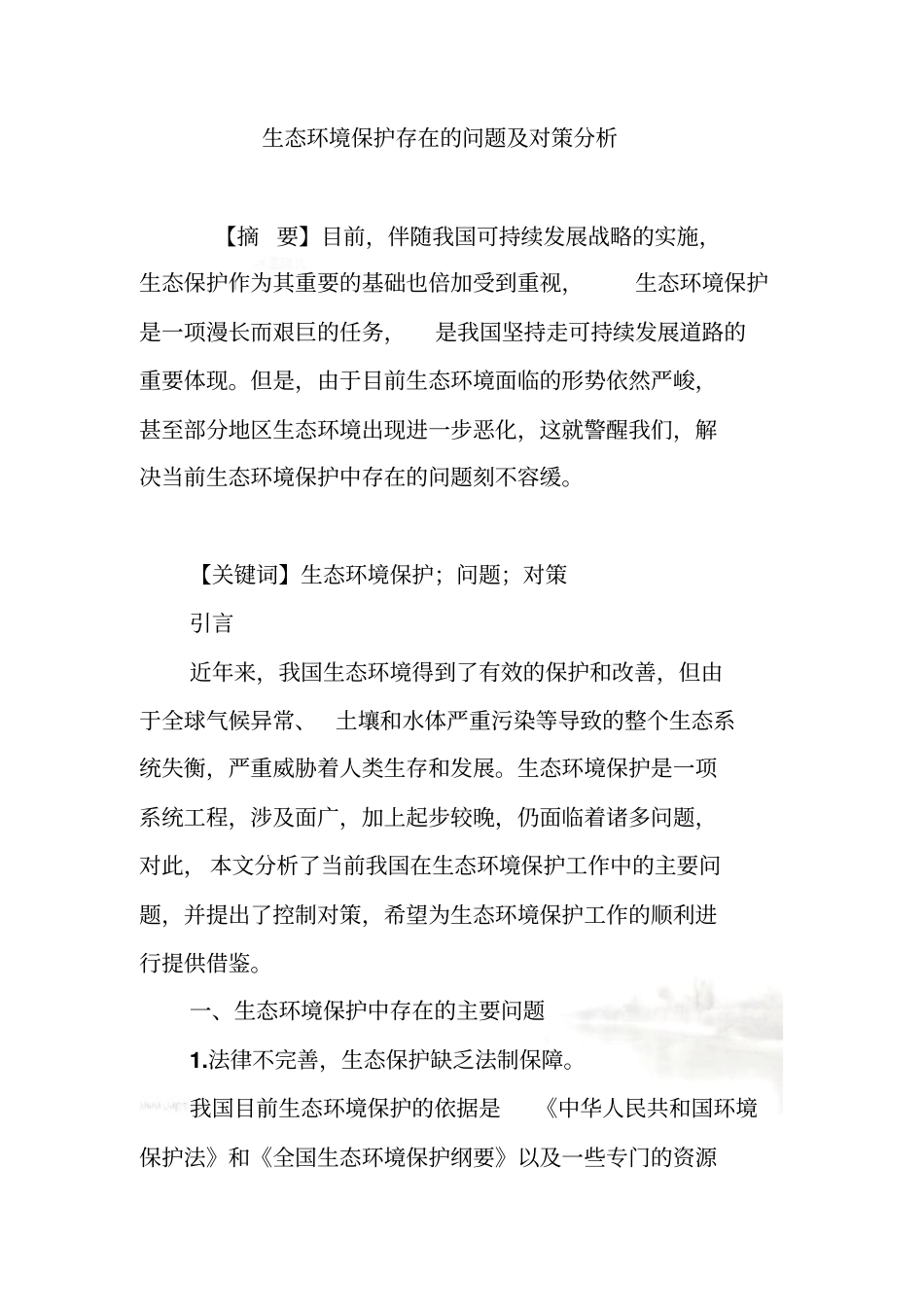 生态环境保护存在的问题及对策分析_第2页