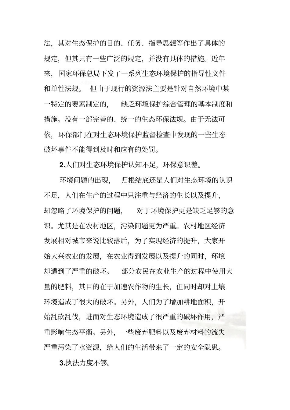 生态环境保护存在的问题及对策分析_第3页