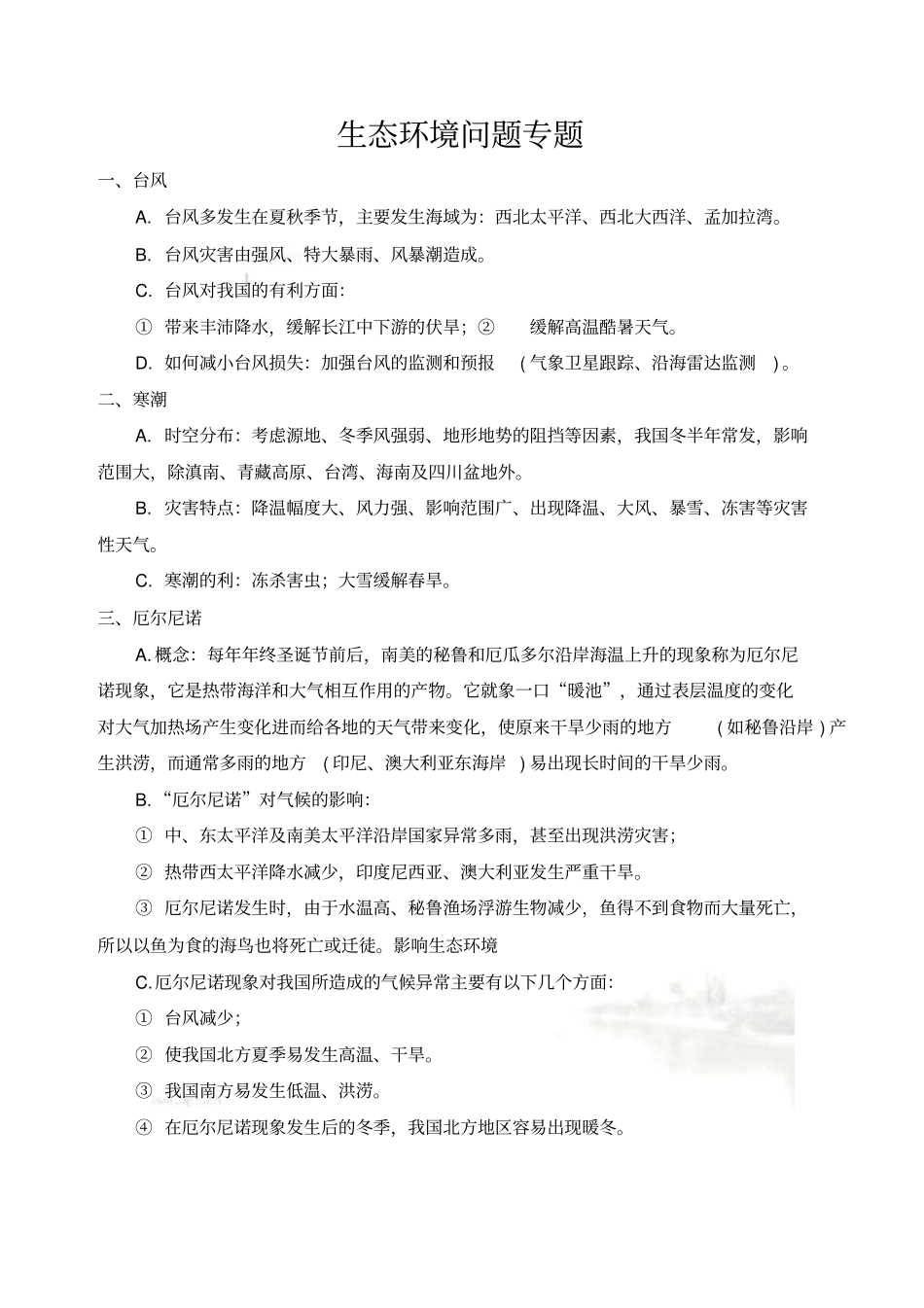 生态环境问题专题_第2页