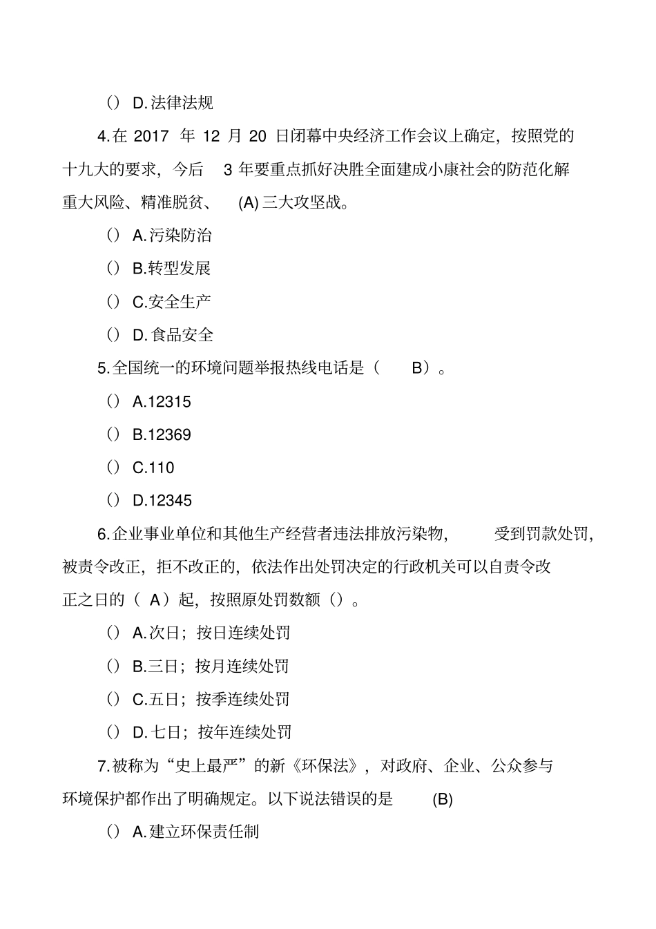 生态环境领域政策法规试题_第2页