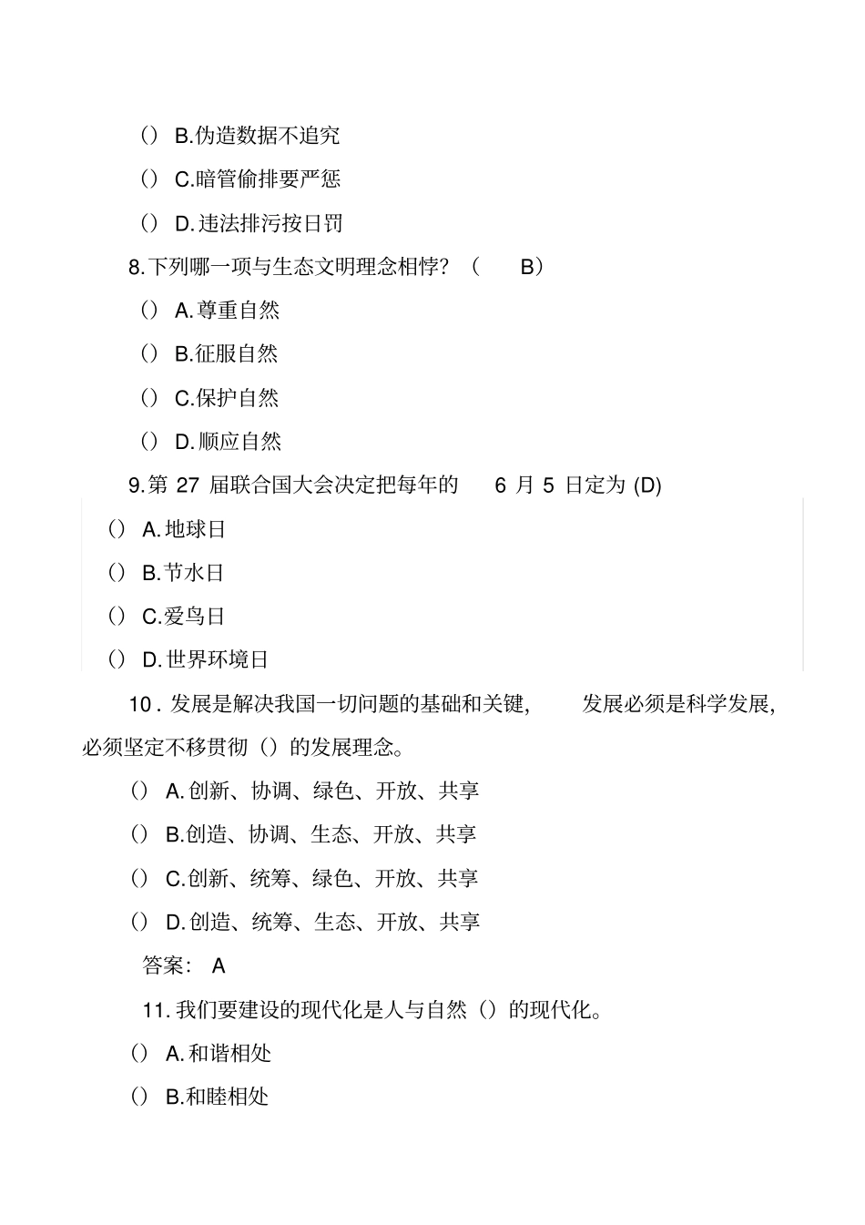 生态环境领域政策法规试题_第3页