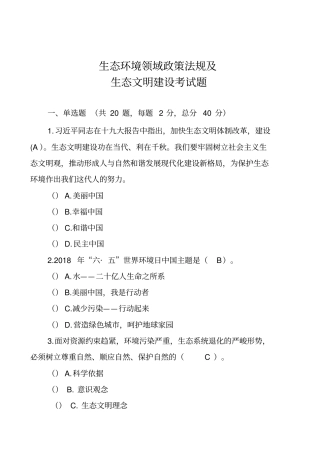 生态环境领域政策法规试题
