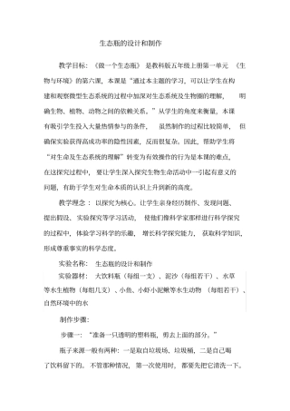 生态瓶的设计和制作