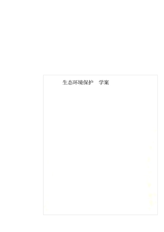 生态环境保护学案