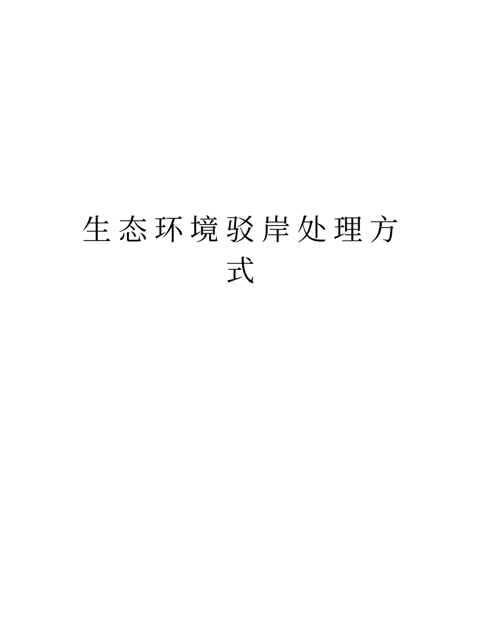 生态环境驳岸处理方式说课材料_第1页