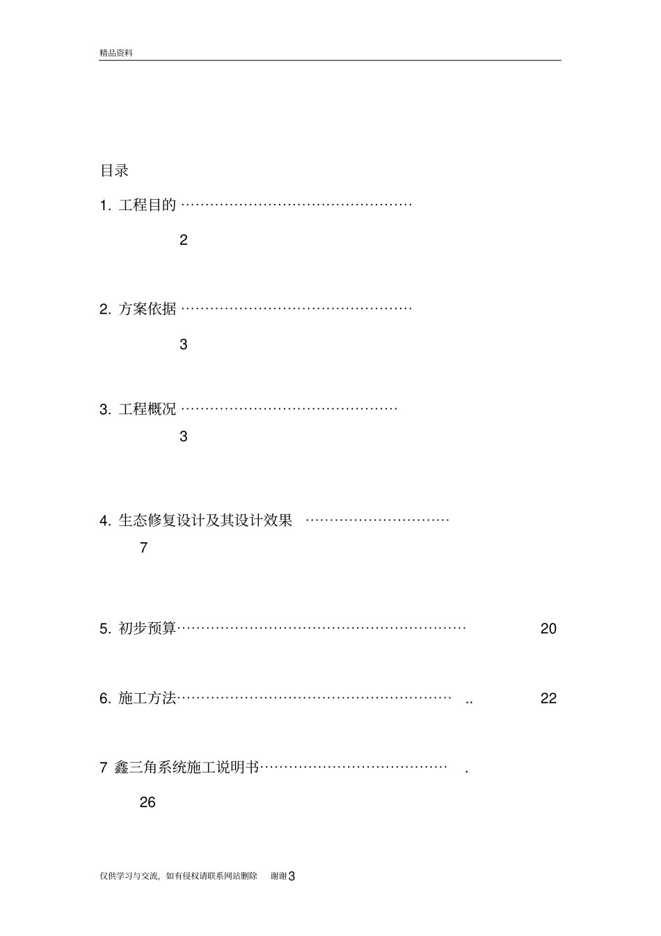 生态环境驳岸处理方式说课材料_第3页