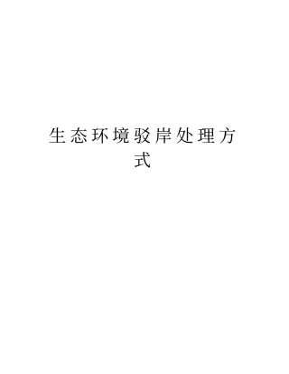 生态环境驳岸处理方式说课材料