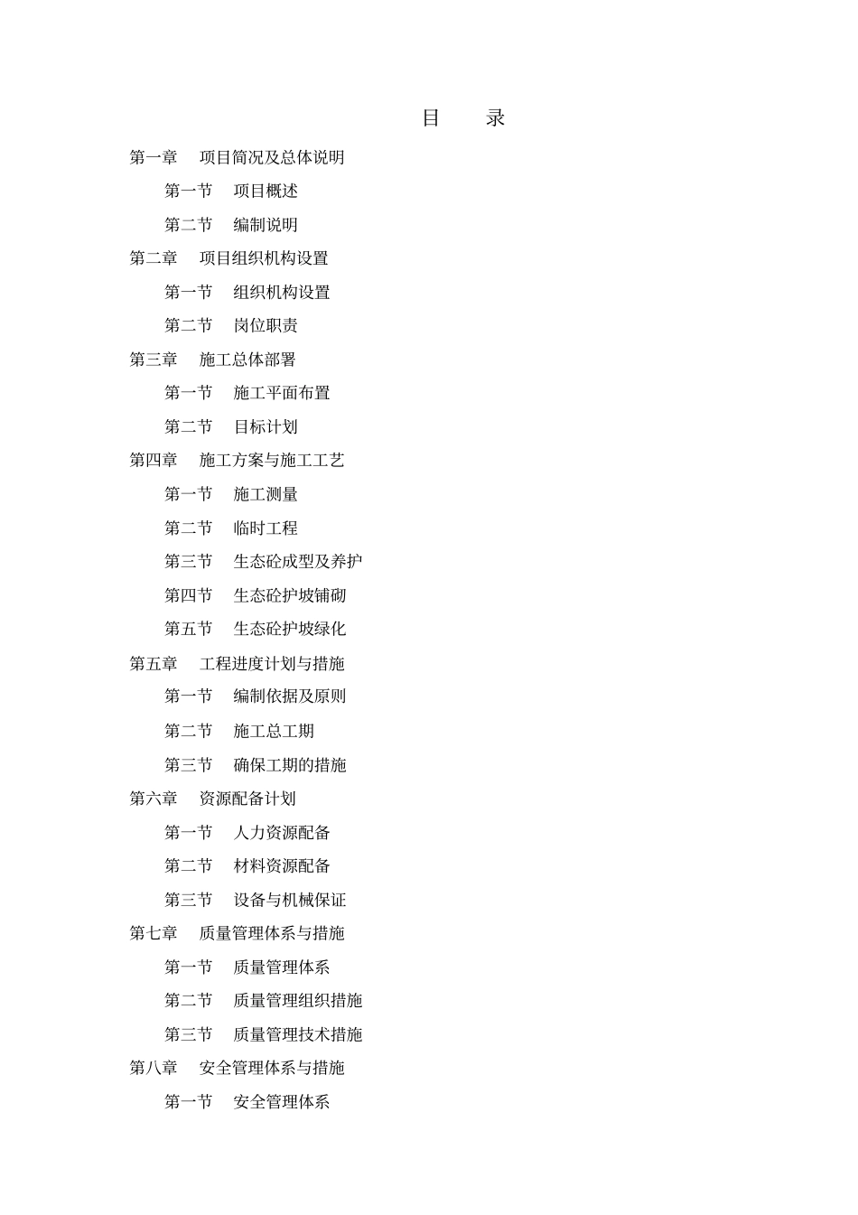 生态砼护坡施工_第1页