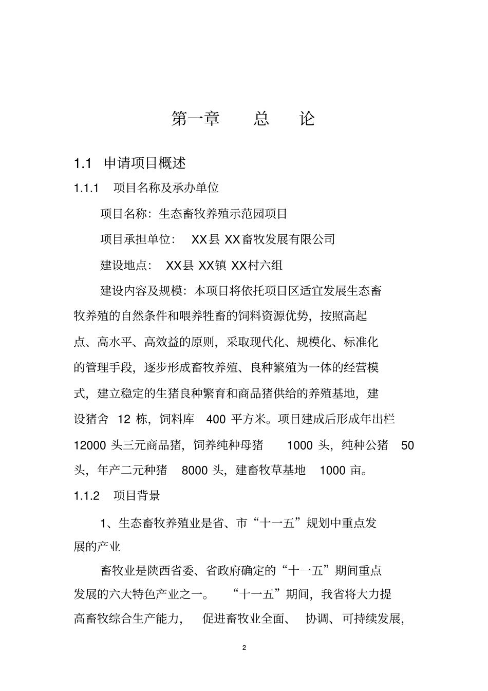 生态畜牧养殖示范园项目可行性研究报告_第2页