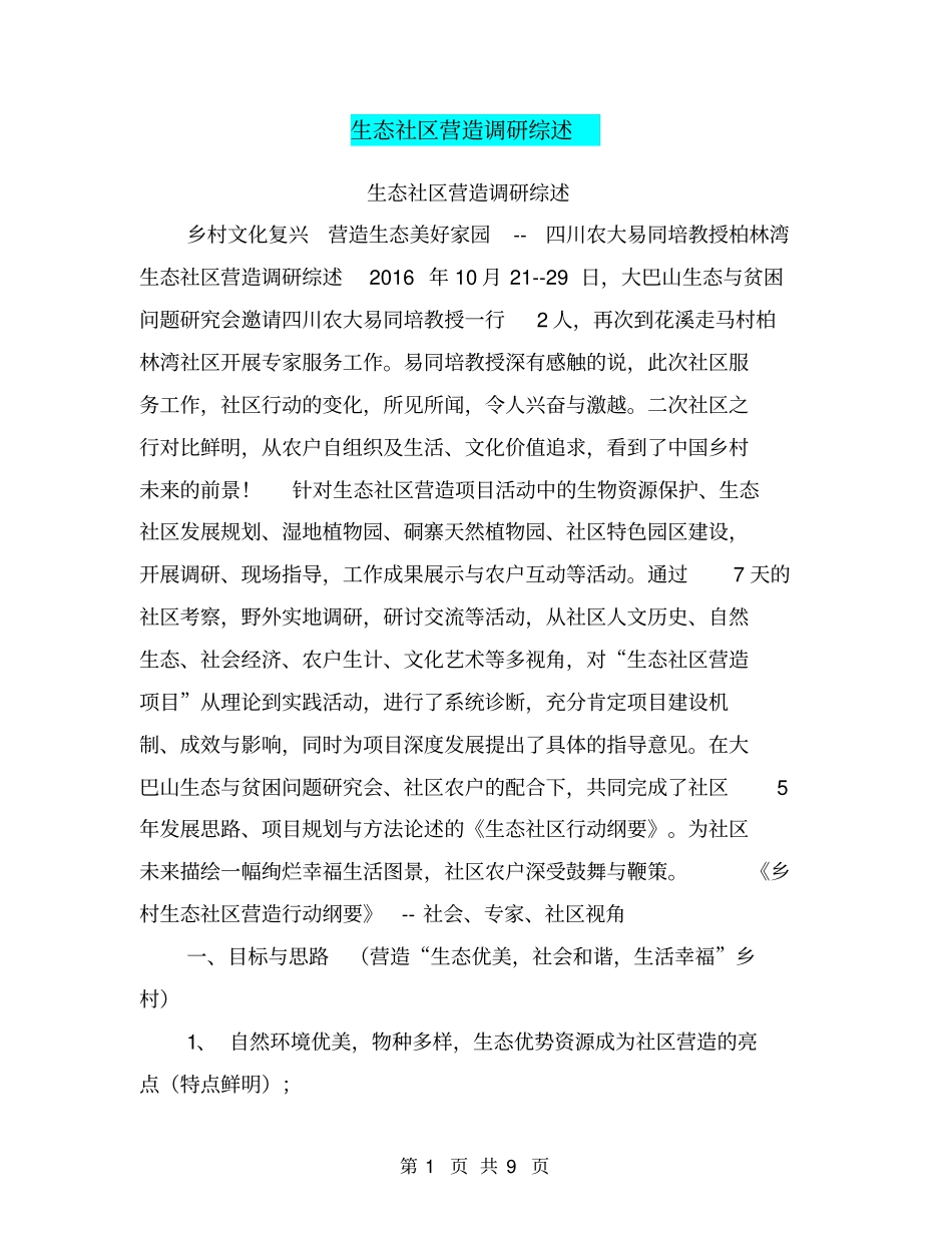 生态社区营造调研综述【可编辑版】_第1页