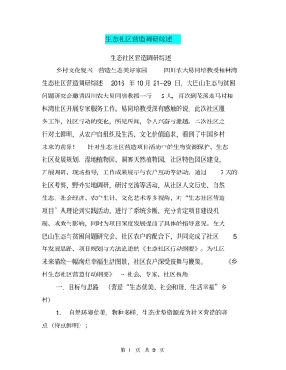 生态社区营造调研综述【可编辑版】