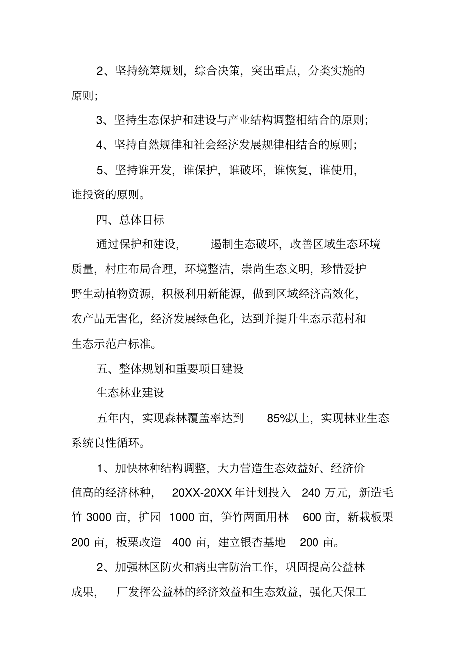 生态示范村建设规划及实施方案_第2页