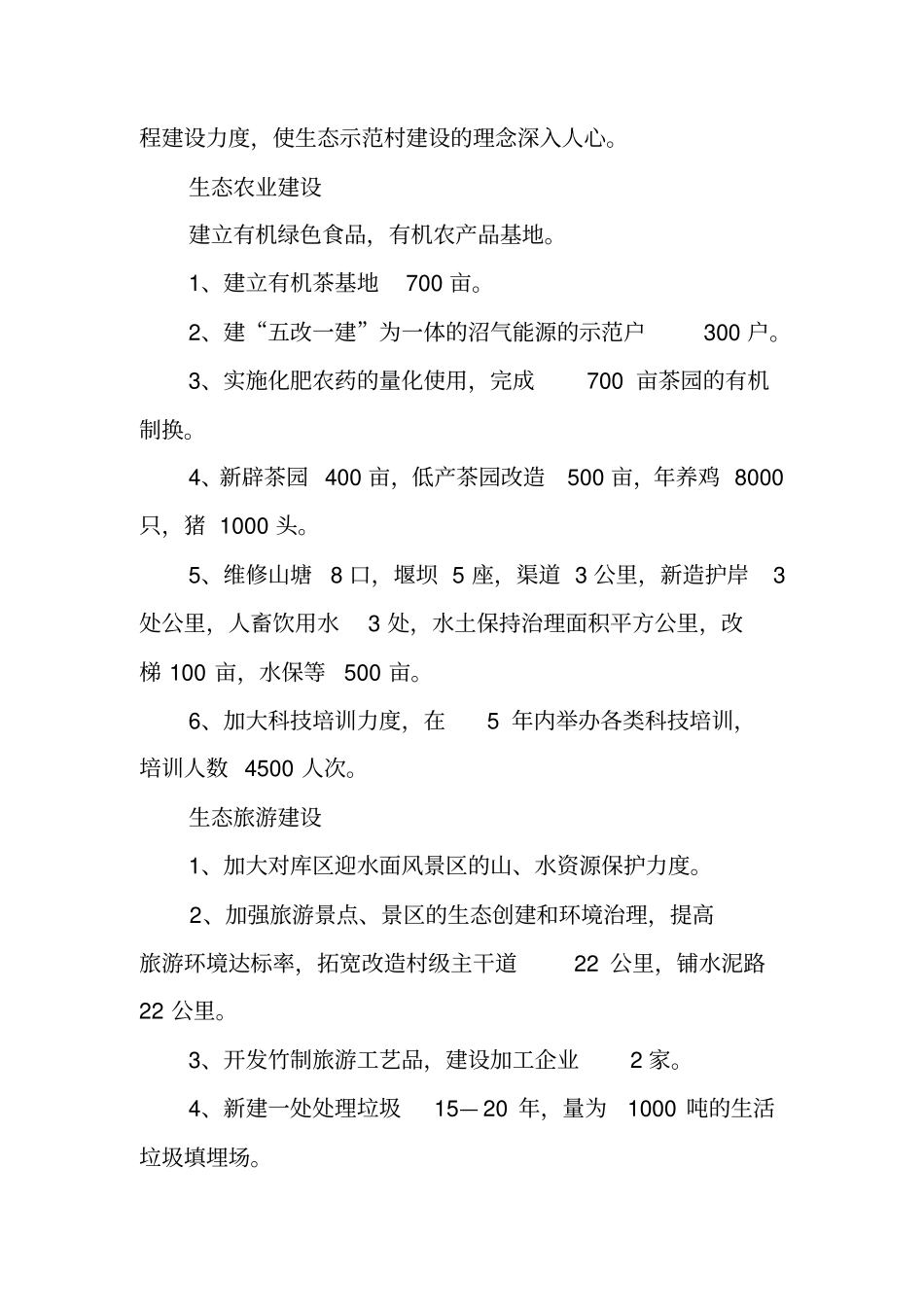 生态示范村建设规划及实施方案_第3页