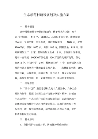 生态示范村建设规划及实施方案