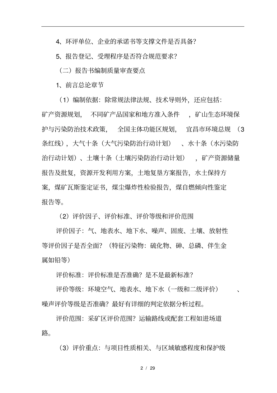 生态类环境影响评价评价审查要点1_第2页