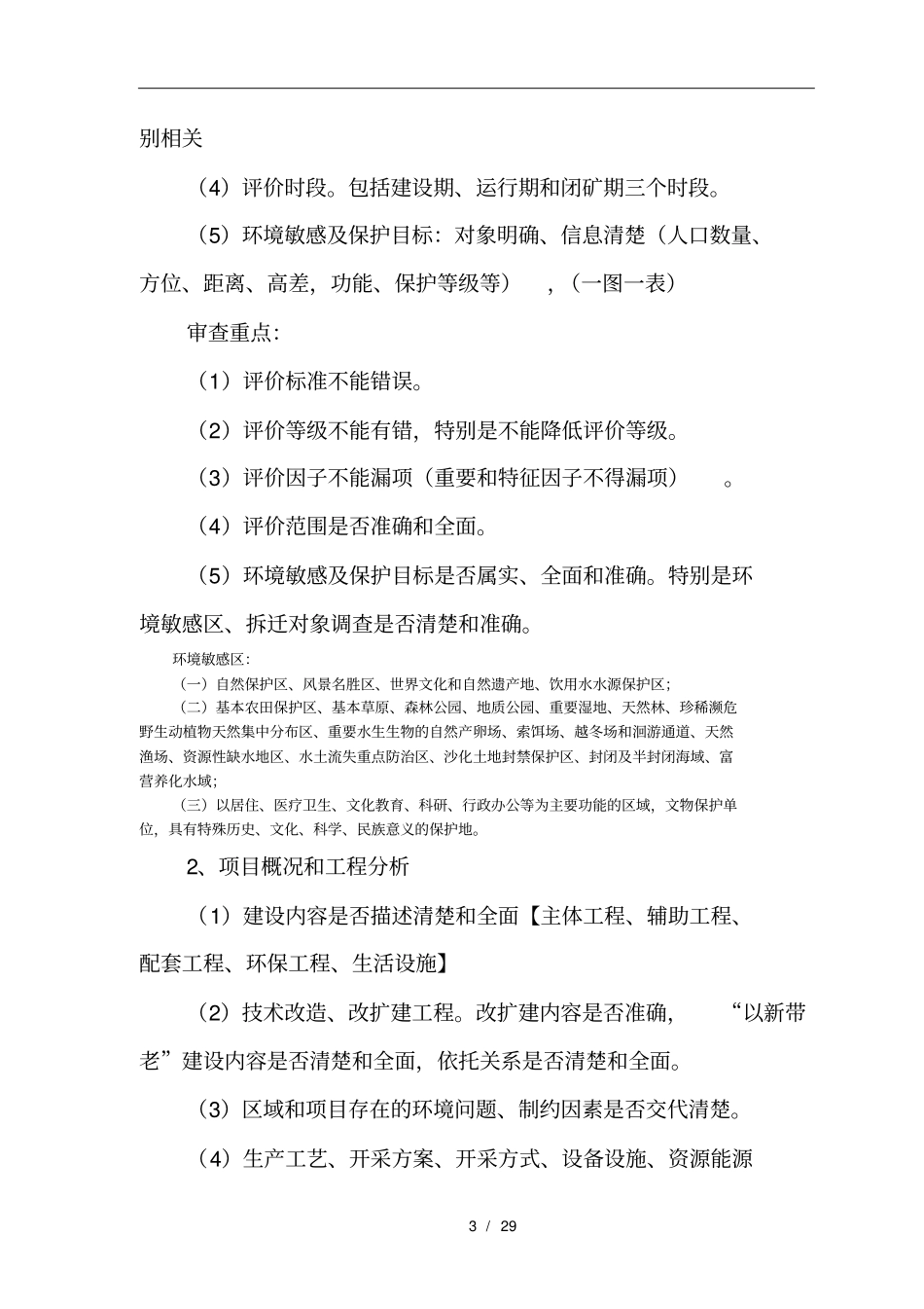 生态类环境影响评价评价审查要点1_第3页