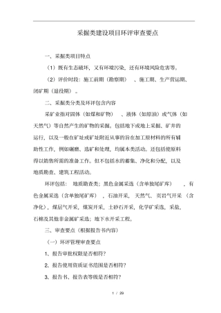 生态类环境影响评价评价审查要点1