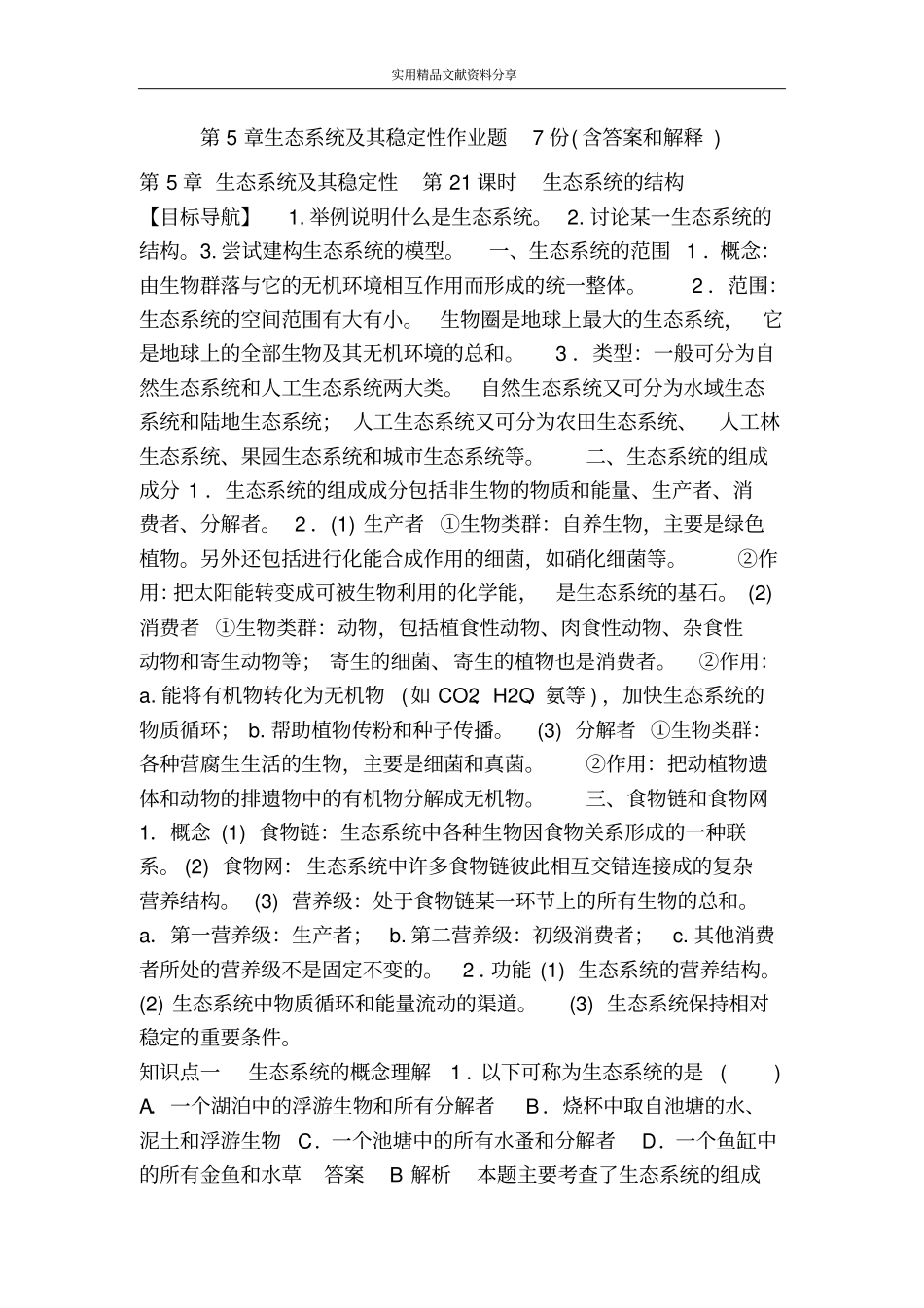 生态系统及其稳定性作业题7份含答案和解释_第1页