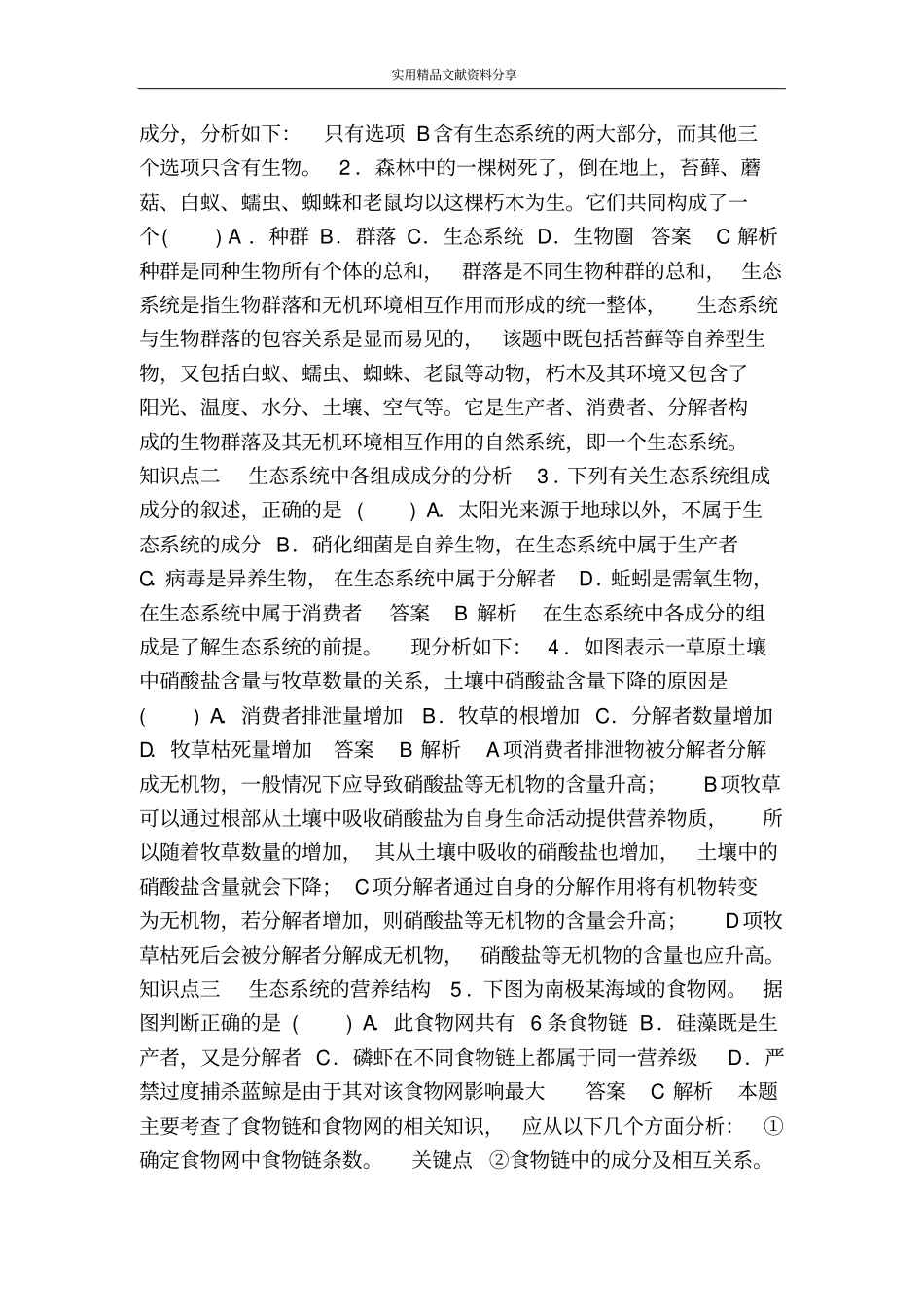 生态系统及其稳定性作业题7份含答案和解释_第2页