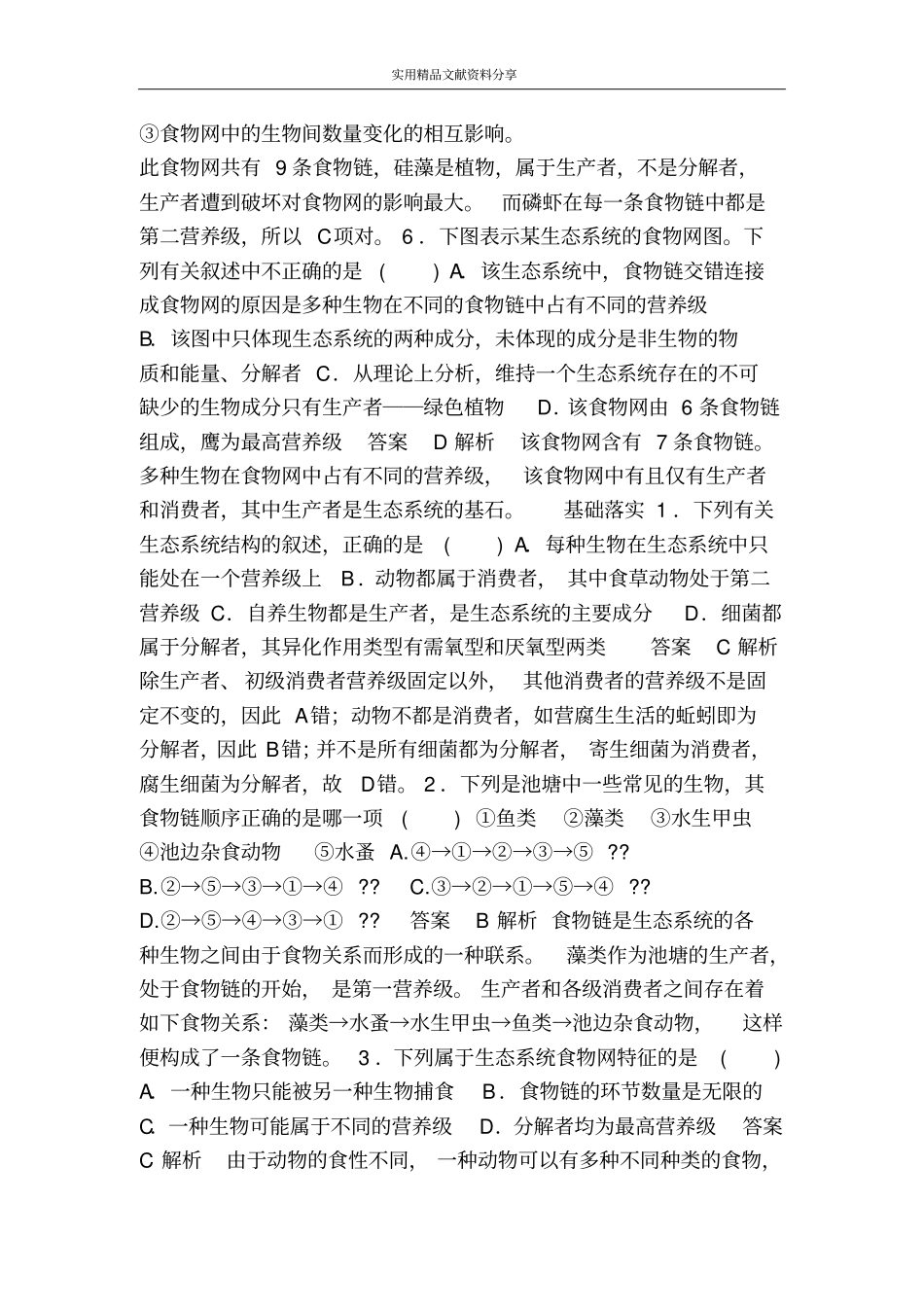 生态系统及其稳定性作业题7份含答案和解释_第3页
