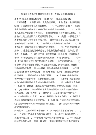 生态系统及其稳定性作业题7份含答案和解释