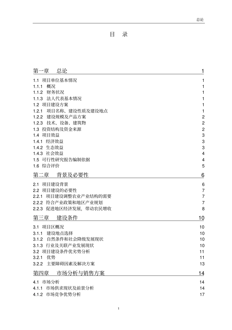 生态示范园建设项目可行性研究报告_第1页