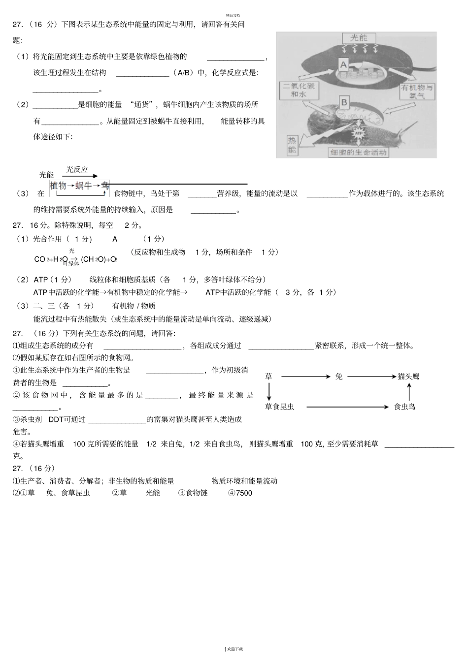 生态系统大题_第1页