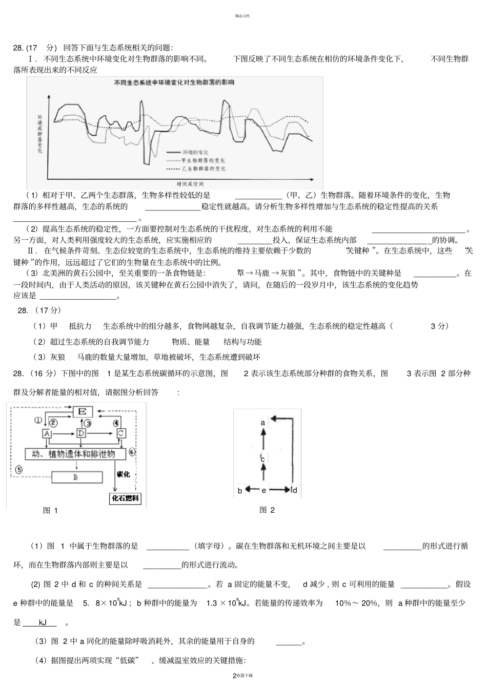 生态系统大题_第2页
