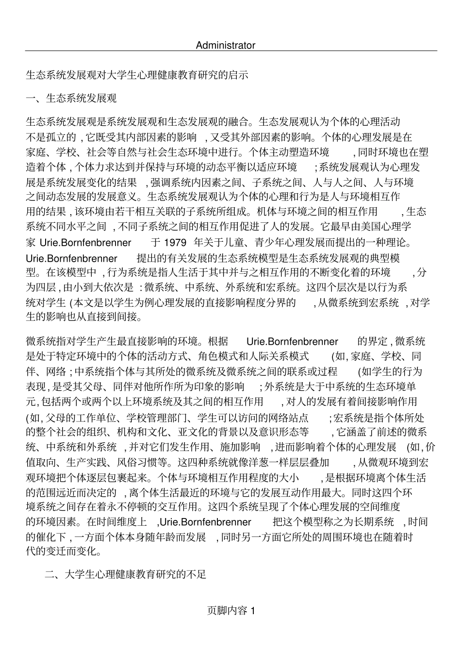 生态系统发展观对大学生心理健康教育研究的启示打印版汇总_第1页